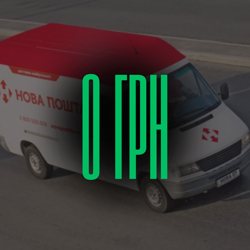 Доставка = 0 грн